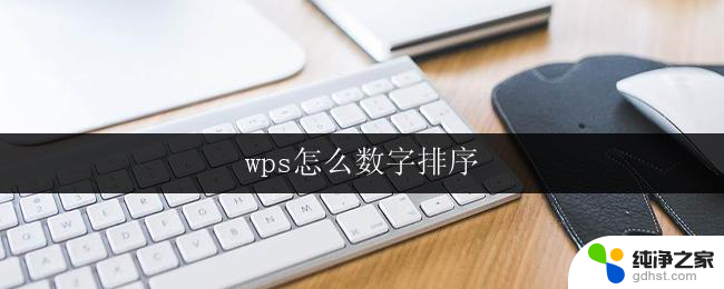 wps怎么数字排序