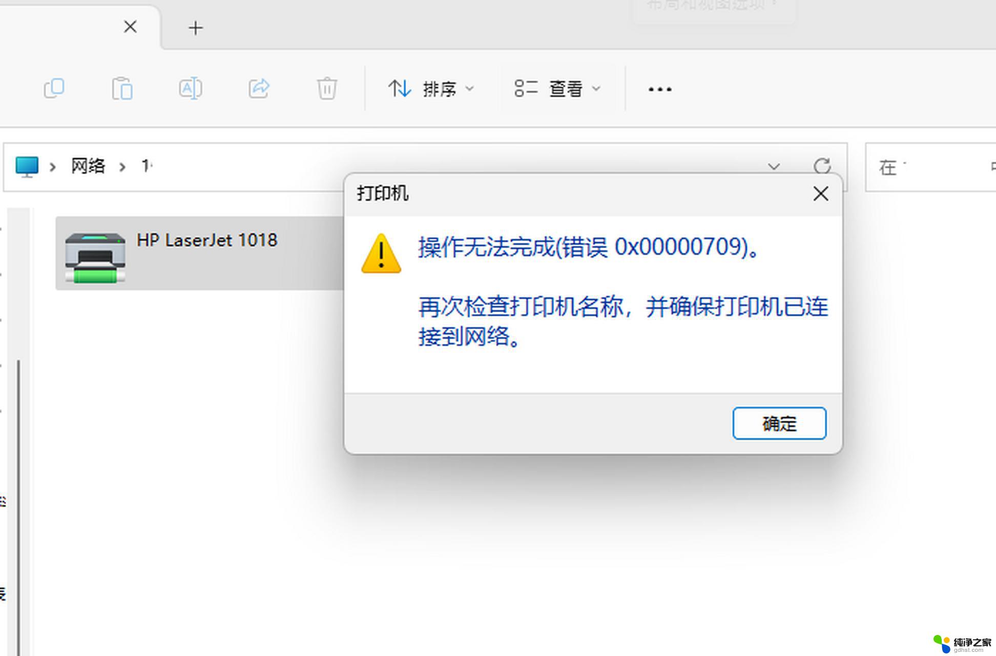 win10连接网络打印机提示0x00000709