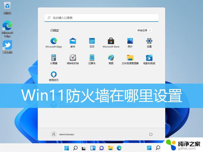 win11防火墙在哪里添加