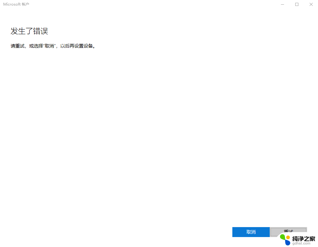 win11microsoft登录显示发生了错误
