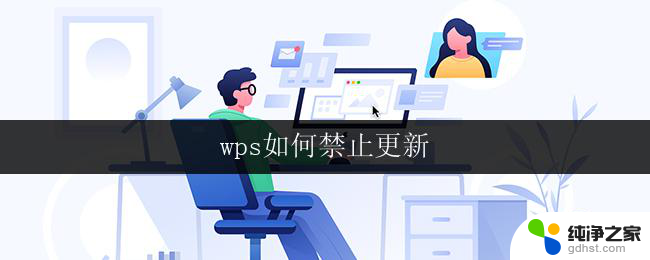 wps如何禁止更新