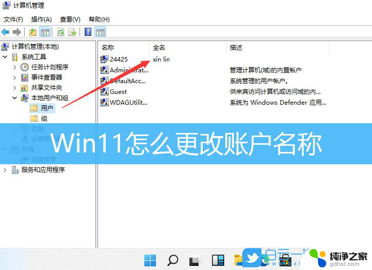 win11电脑用户名字怎么改