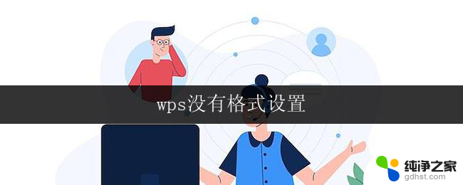 wps没有格式设置