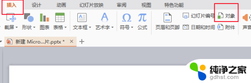 powerpoint可以插入word文档吗