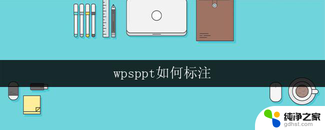 wpsppt如何标注