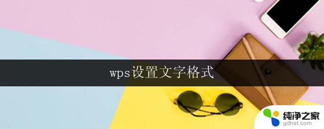 wps设置文字格式