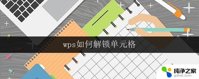 wps如何解锁单元格