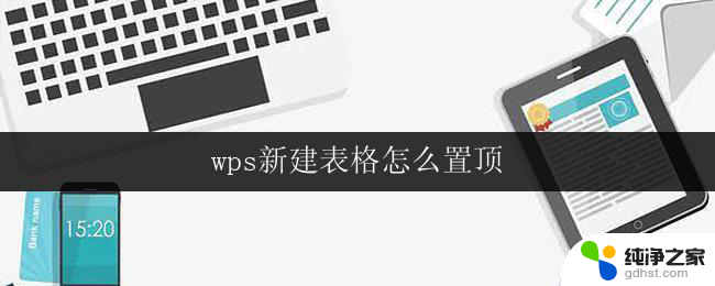 wps新建表格怎么置顶