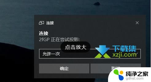 win10系统显示不能投影到其他设备