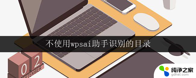 不使用wpsai助手识别的目录