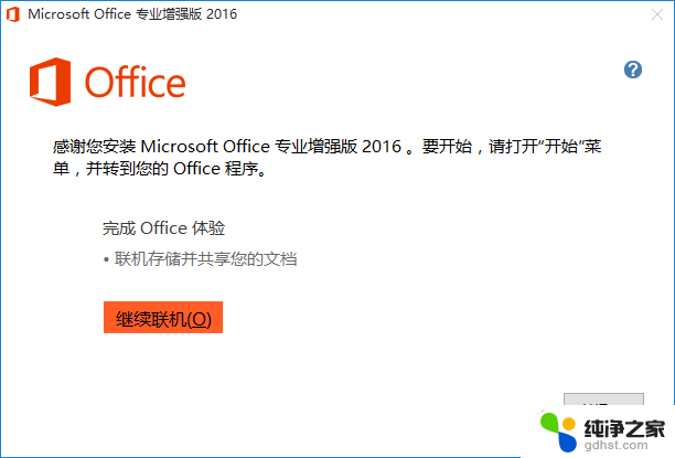 microsoft office 2016专业增强版破解