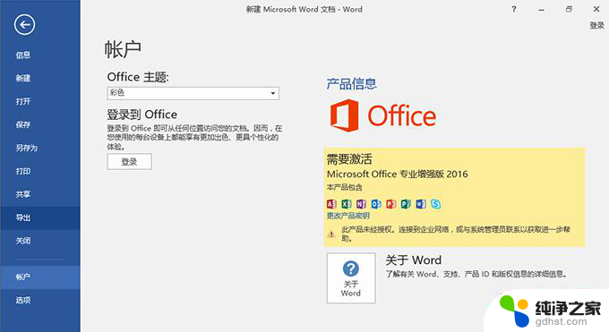 microsoft office 2016专业增强版破解