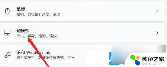 win11家庭版如何关闭触摸板