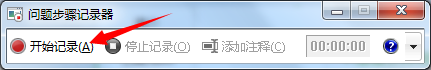 win7录屏功能怎么打开