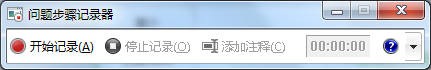 win7录屏功能怎么打开