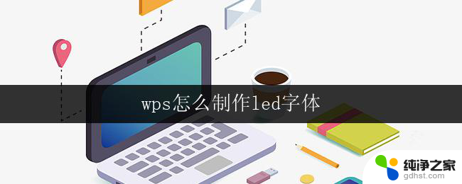 wps怎么制作led字体