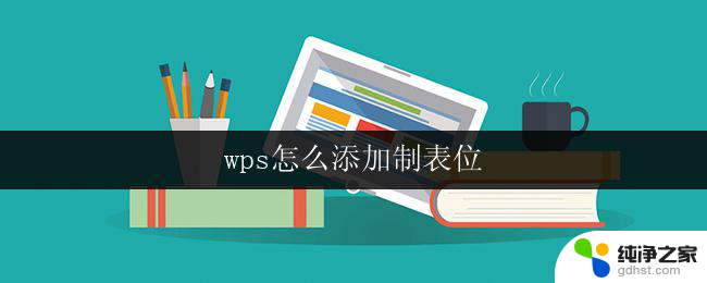 wps怎么添加制表位