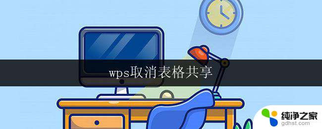 wps取消表格共享