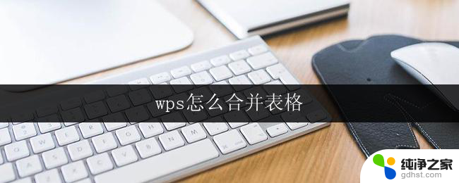 wps怎么合并表格