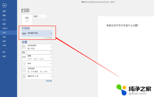 电脑显示未安装打印机是怎么回事