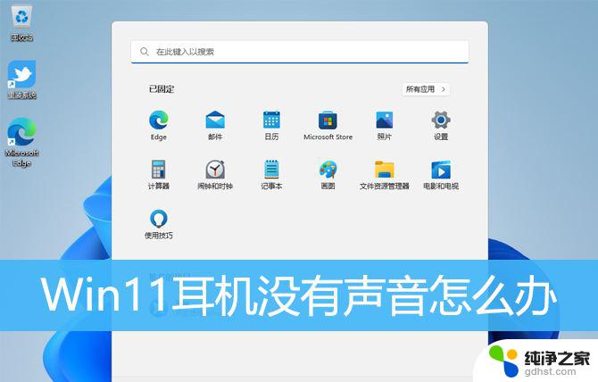 电脑耳机没有声音怎么办win11