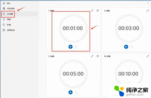 win11电脑计时器怎么调出来