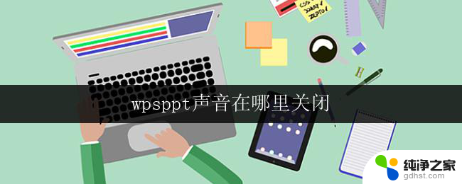 wpsppt声音在哪里关闭