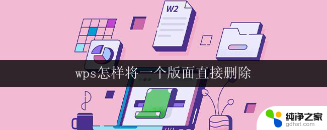 wps怎样将一个版面直接删除