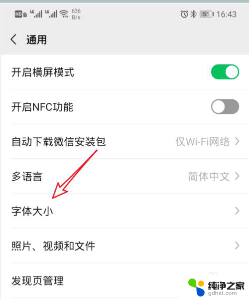 微信大字体怎么设置
