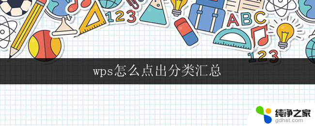 wps怎么点出分类汇总