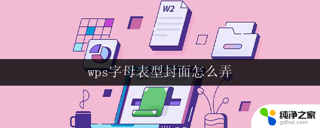 wps字母表型封面怎么弄