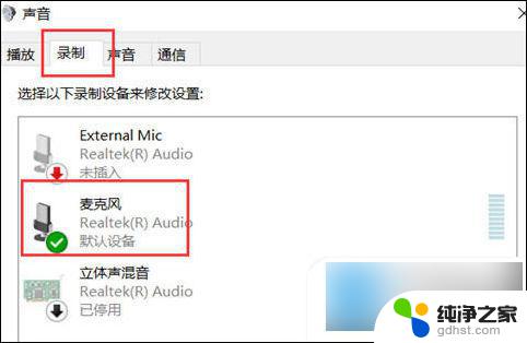 win10麦克风正常说话没声音怎么办