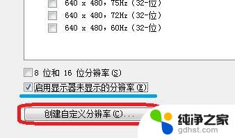 win11手动添加分辨率