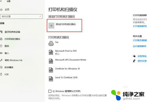 win10发现不了打印机 Windows10添加打印机失败