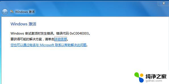windows激活错误代码0xc004e003 Win7激活遇到错误代码0xc004e003怎么办