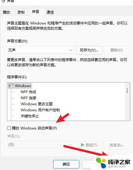 windows11怎么关闭开机声音 Windows11如何关闭开机声音