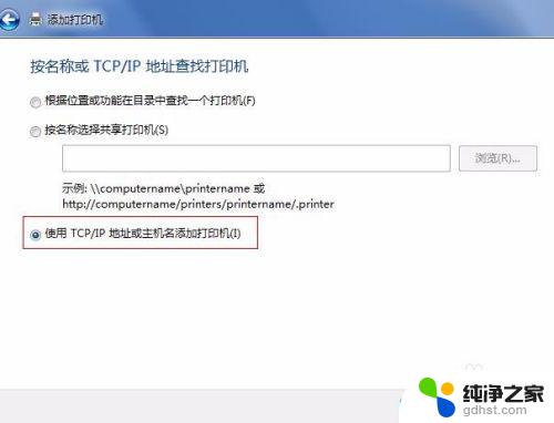 win7通过ip地址添加打印机 win7系统中通过IP添加网络打印机的操作指南