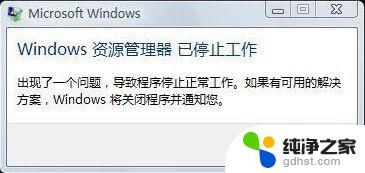 windows任务管理器已停止工作 windows资源管理器已停止工作怎么办