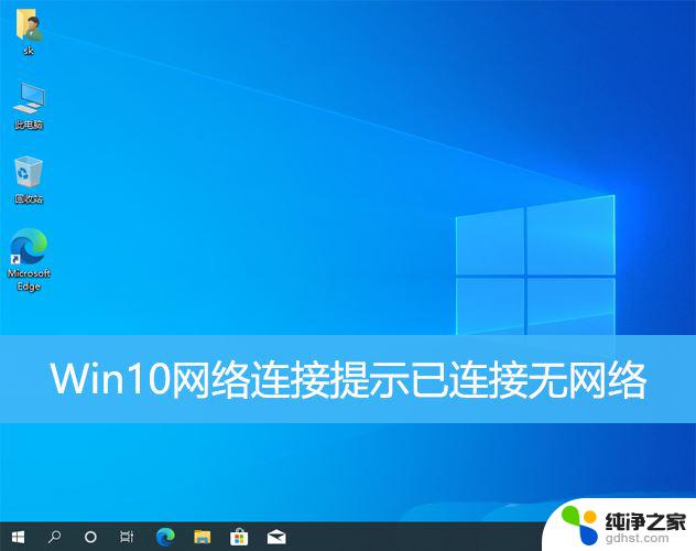 windows10连着网络用不了网