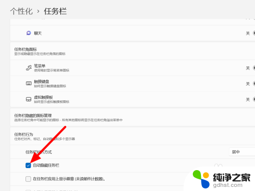 win11任务栏隐藏图标怎么关