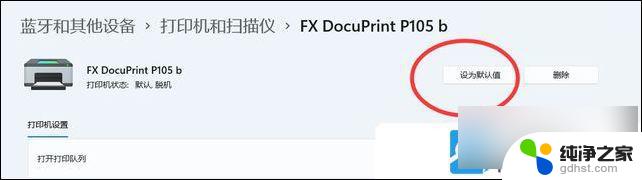 怎么设置默认打印机 win11