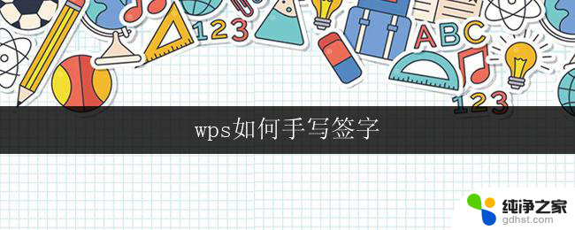 wps如何手写签字