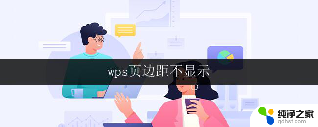wps页边距不显示
