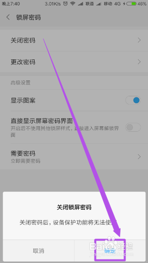如何取消手机锁屏密码