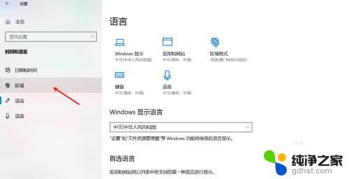 windows10系统区域设置