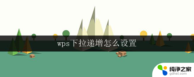 wps下拉递增怎么设置