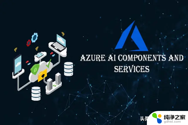 微软推出Azure AI：安全、高效，重塑AI未来！助力企业智能化转型