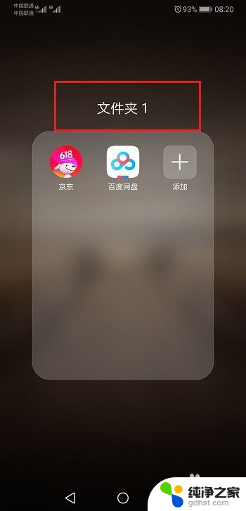 怎么在华为手机桌面上新建文件夹