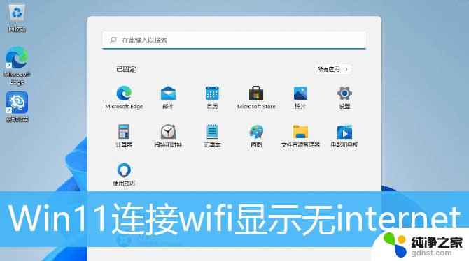 win11连wifi无互联网连接