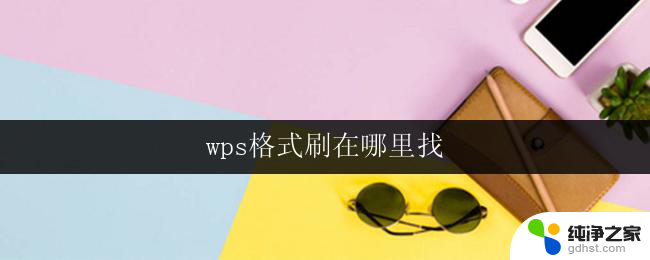 wps格式刷在哪里找